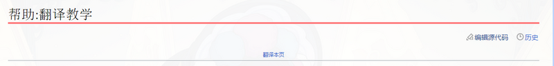 文件:翻译页面链接.png
